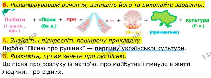 6. Розшифрувавши речення, запишіть його та виконайте завдання. — ГДЗ Українська мова 8 клас Авраменко