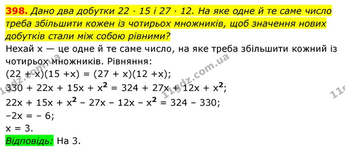 398. Дано два добутки 22 ∙ 15 і 27 ∙ 12. На яке одне й те саме число треба збільшити кожен із чотирьох множників, щоб значення нових — ГДЗ Алгебра 7 клас Істер 2020