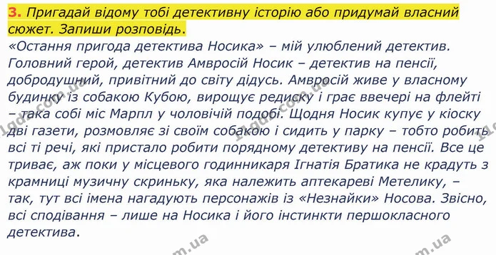 3. Пригадай відому тобі детективну історію або придумай власний сюжет. Запиши розповідь. — ГДЗ Українська мова та читання 4 клас Остапенко 1 ч.