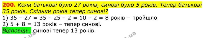 200. Коли батькові було 27 років, синові було 5 років. Тепер батькові 35 років. Скільки років тепер синові? — ГДЗ Математика 3 клас Лишенко (1, 2 частина)