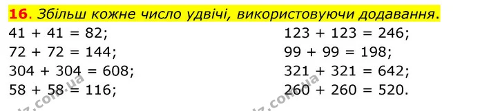 16. Збільш кожне число удвічі, використовуючи додавання. — ГДЗ Математика 3 клас Бевз 2 частина