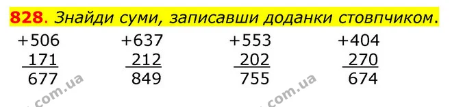 828. Знайди суми, записавши доданки стовпчиком. — ГДЗ Математика 3 клас Бевз 1 частина