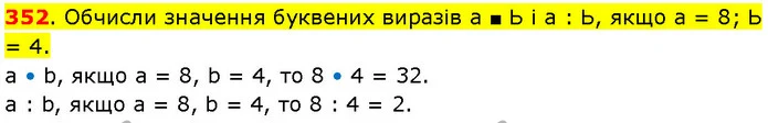 352. Обчисли значення буквених виразів а ■ Ь і а : Ь, якщо а = 8; Ь = 4. — ГДЗ Математика 3 клас Козак 1-2 ч.