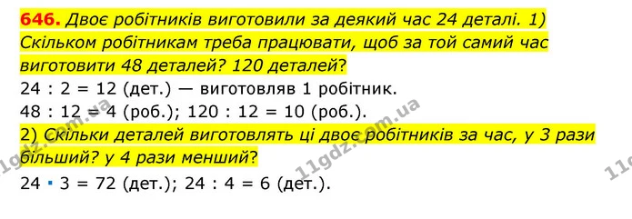 646. Двоє робітників виготовили за деякий час 24 деталі. 1) Скільком робітникам треба працювати, щоб за той самий час виготовити 48 — ГДЗ Математика 6 клас Мерзляк 2023 1-2 ч.