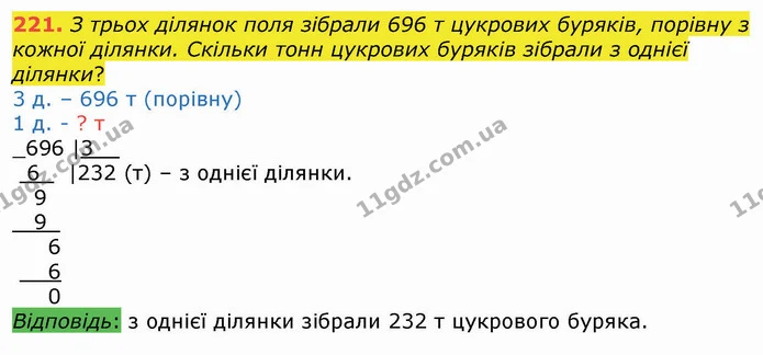 221. З трьох ділянок поля зібрали 696 т цукрових буряків, порівну з кожної ділянки. Скільки тонн цукрових буряків зібрали з однієї — ГДЗ Математика 4 клас Оляницька