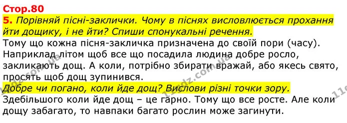5. Порівняй пісні-заклички. Чому в піснях висловлюється прохання йти дощику, і не йти? Спиши спонукальні речення. — ГДЗ Українська мова 2 клас Большакова 1 ч. - 2 ч.