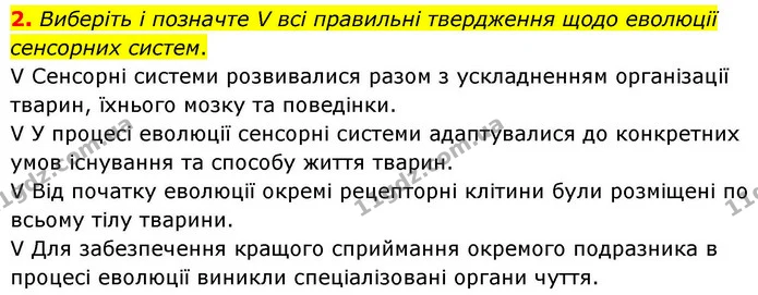 2. Виберіть і позначте V всі правильні твердження щодо еволюції сенсорних систем. — ГДЗ Робочий зошит Біологія 8 клас Тагліна (2025)