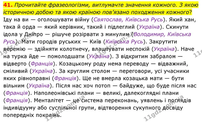 41. Прочитайте фразеологізми, витлумачте значення кожного. З якою історичною добою та якою країною пов’язано походження кожного? — ГДЗ Українська мова 8 клас Глазова О.П. 2021