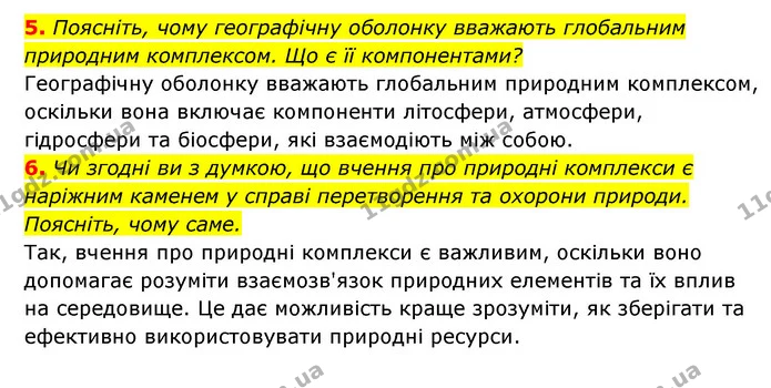 5. Поясніть, чому географічну оболонку вважають глобальним природним комплексом. Що є її компонентами? — ГДЗ Географія 6 клас Кобернік (2023)