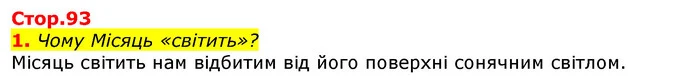 1. Чому Місяць «світить»? — ГДЗ Природознавство 5 клас Коршевнюк