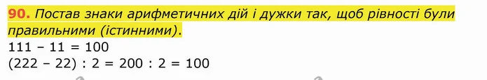 90. Постав знаки арифметичних дій і дужки так, щоб рівності були правильними (істинними). — ГДЗ Математика 4 клас Заїка