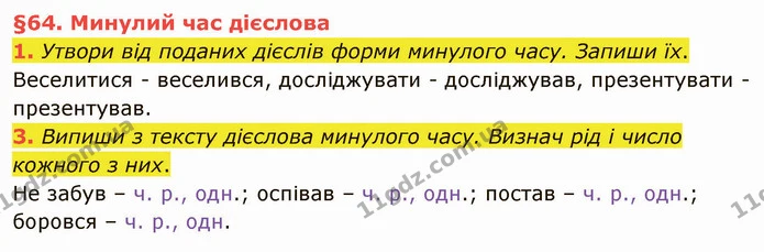 1. Утвори від поданих дієслів форми минулого часу. Запиши їх. — частина 1 — ГДЗ Українська мова та читання 4 клас Остапенко 2 ч.