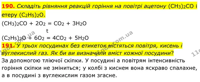 190. Складіть рівняння реакцій горіння на повітрі ацетону (СН3)2СО і етеру (С2Н5)2О. — ГДЗ Хімія 7 клас Попель 2020