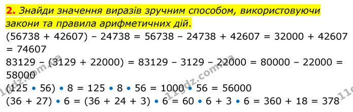 2. Знайди значення виразів зручним способом, використовуючи закони та правила арифметичних дій. — ГДЗ Математика 4 клас Скворцова