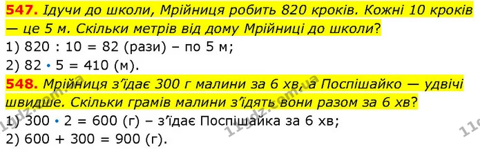 547. Ідучи до школи, Мрійниця робить 820 кроків. Кожні 10 кроків — це 5 м. Скільки метрів від дому Мрійниці до школи? — ГДЗ Математика 4 клас Бевз 1 та 2 частини
