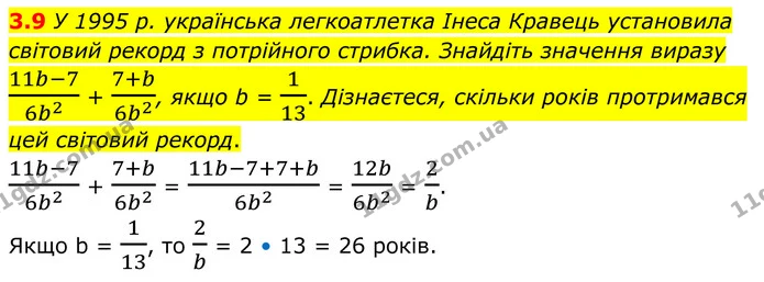 3.9 У 1995 р. українська легкоатлетка Інеса Кравець установила світовий рекорд з потрійного стрибка. Знайдіть значення виразу 11b-76b2 — ГДЗ Алгебра 8 клас Істер