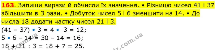 163. Запиши вирази й обчисли їх значення. • Різницю чисел 41 і 37 збільшити в 3 рази. • Добуток чисел 5 і 6 зменшити на 14. • До числа — ГДЗ Математика 3 клас Козак 1-2 ч.