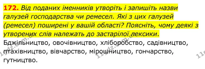 172. Від поданих іменників утворіть і запишіть назви галузей господарства чи ремесел. Які з цих галузей (ремесел) поширені у вашій — ГДЗ Українська мова 6 клас Заболотний 2020