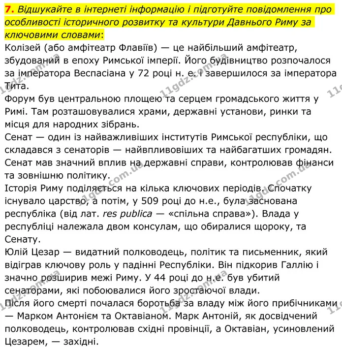 7. Відшукайте в інтернеті інформацію і підготуйте повідомлення про особливості історичного розвитку та культури Давнього Риму за — ГДЗ Зарубіжна література 8 клас Ніколенко