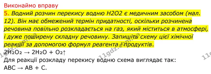 5. Водний розчин перекису водню H2O2 є медичним засобом (мал. 12). Він має обмежений термін придатності, оскільки розчинена речовина — ГДЗ Хімія 8 клас Попель