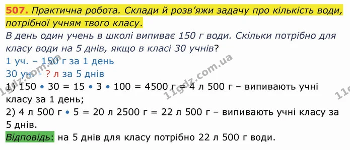 507. Практична робота. Склади й розв’яжи задачу про кількість води, потрібної учням твого класу. — ГДЗ Математика 4 клас Оляницька