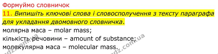 11. Випишіть ключові слова і словосполучення з тексту параграфа для укладання двомовного словничка. — ГДЗ Хімія 8 клас Попель