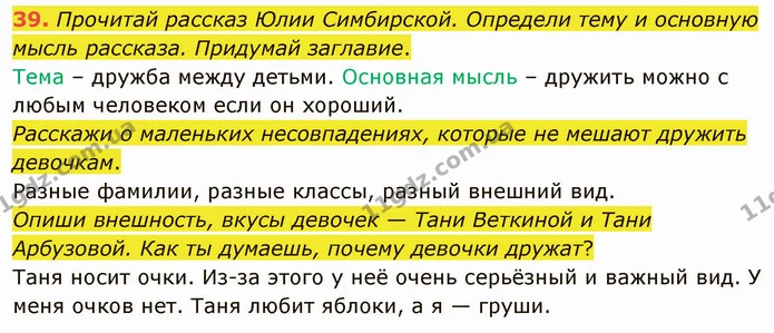 39. Прочитай рассказ Юлии Симбирской. Определи тему и основную мысль рассказа. Придумай заглавие. — ГДЗ Русский язык и чтение 3 класс Лапшина