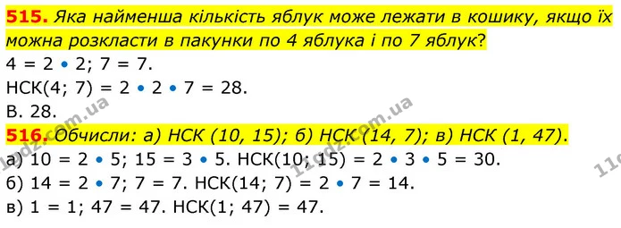 515. Яка найменша кількість яблук може лежати в кошику, якщо їх можна розкласти в пакунки по 4 яблука і по 7 яблук? — ГДЗ Математика 6 клас Бевз 1-2 ч.