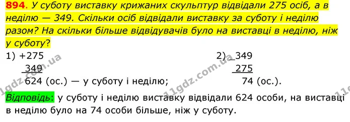 894. У суботу виставку крижаних скульптур відвідали 275 осіб, а в неділю — 349. Скільки осіб відвідали виставку за суботу і неділю — ГДЗ Математика 3 клас Бевз 1 частина