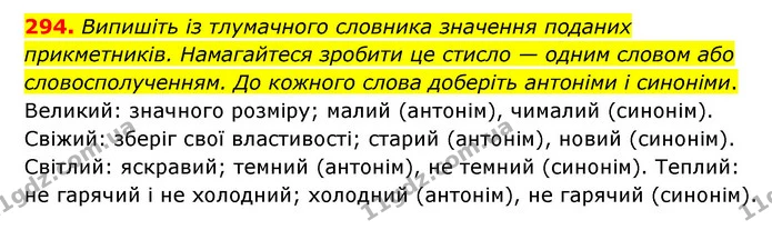 294. Випишіть із тлумачного словника значення поданих прикметників. Намагайтеся зробити це стисло — одним словом або словосполученням — ГДЗ Українська мова 6 клас Голуб 2023