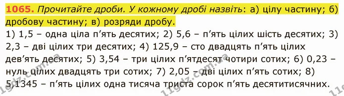1065. Прочитайте дроби. У кожному дробі назвіть: а) цілу частину; б) дробову частину; в) розряди дробу. — ГДЗ Математика 5 клас Тарасенкова 2022