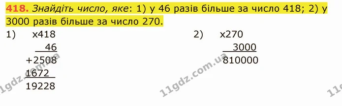 418. Знайдіть число, яке: 1) у 46 разів більше за число 418; 2) у 3000 разів більше за число 270. — ГДЗ Математика 5 клас Мерзляк