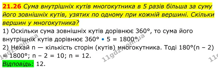 21.26 Сума внутрішніх кутів многокутника в 5 разів більша за суму його зовнішніх кутів, узятих по одному при кожній вершині. Скільки — ГДЗ Геометрія 8 клас Істер