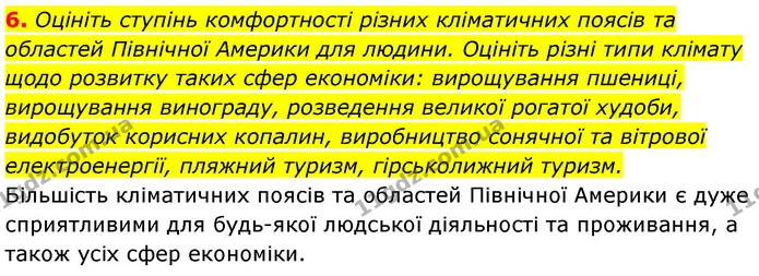 6. Оцініть ступінь комфортності різних кліматичних поясів та областей Північної Америки для людини. Оцініть різні типи клімату щодо — ГДЗ Географія 7 клас Кобернік