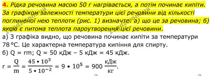 4. Рідка речовина масою 50 г нагрівається, а потім починає кипіти. За графіком залежності температури цієї речовини від кількості… — ГДЗ Фізика 8 клас Бар'яхтар