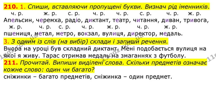 210. 1. Спиши, вставляючи пропущені букви. Визнач рід іменників. — ГДЗ Українська мова та читання 3 клас Коваленко (1 частина)