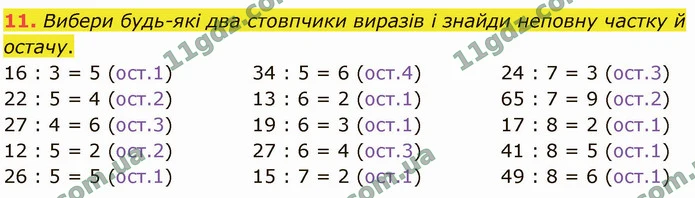 11. Вибери будь-які два стовпчики виразів і знайди неповну частку й остачу. — ГДЗ Математика 4 клас Логачевська 1-2 ч. 2021