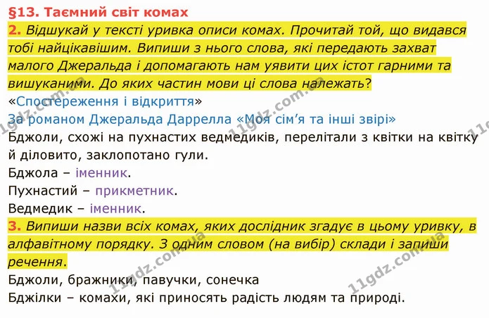 2. Відшукай у тексті уривка описи комах. Прочитай той, що видався тобі найцікавішим. Випиши з нього слова, які передають захват малого — ГДЗ Українська мова та читання 4 клас Остапенко 1 ч.