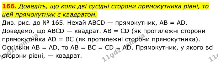 166. Доведіть, що коли дві сусідні сторони прямокутника рівні, то цей прямокутник є квадратом. — ГДЗ Геометрія 8 клас Мерзляк