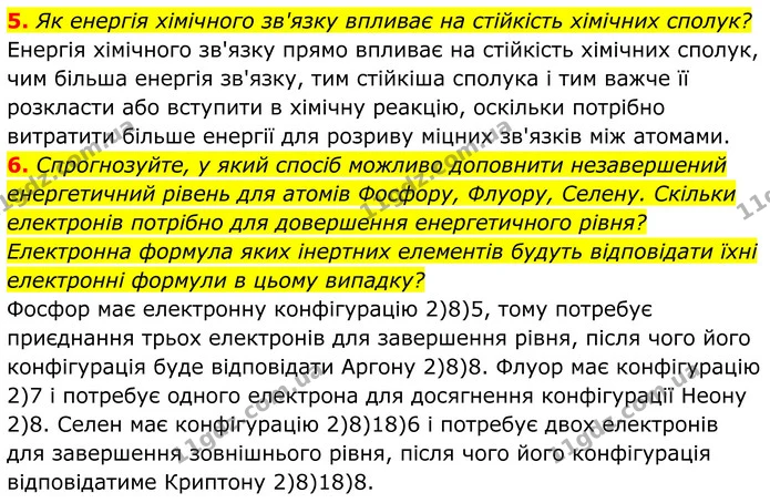 5. Як енергія хімічного зв'язку впливає на стійкість хімічних сполук? — ГДЗ Хімія 8 клас Мідак