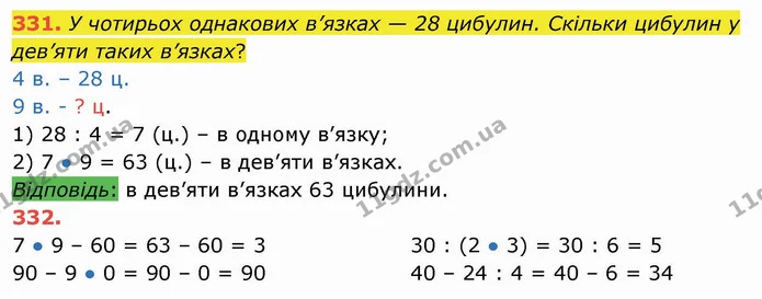 331. У чотирьох однакових в’язках — 28 цибулин. Скільки цибулин у дев’яти таких в’язках? — ГДЗ Математика 3 клас Листопад 1-2 ч.