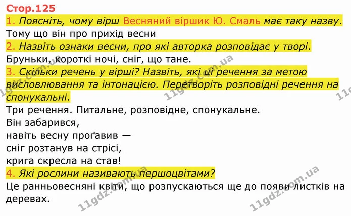 1. Поясніть, чому вірш Весняний віршик Ю. Смаль має таку назву. — ГДЗ Українська мова та читання 4 клас Богданець-Білоскаленко