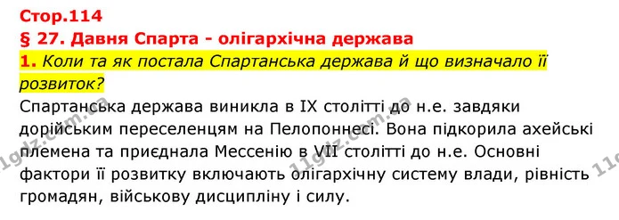 1. Коли та як постала Спартанська держава й що визначало її — ГДЗ Історія України Всесвітня історія 6 клас Бандровський