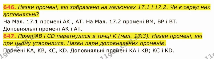 646. Назви промені, які зображено на малюнках 17.1 і 17.2. Чи є серед них доповняльні? — ГДЗ Математика 5 клас Істер 2022