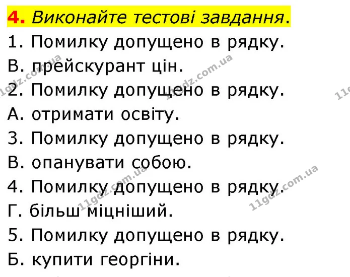 4. Виконайте тестові завдання. — ГДЗ Українська мова 8 клас Авраменко (поглиблений)