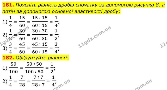 181. Поясніть рівність дробів спочатку за допомогою рисунка 8, а потім за допомогою основної властивості дробу: — ГДЗ Математика 6 клас Кравчук 2023