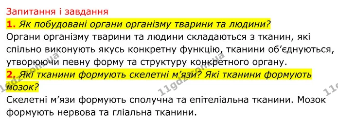 Стор. 11 — 2 — ГДЗ Біологія 8 клас Тагліна — ГДЗ Біологія 8 клас Тагліна