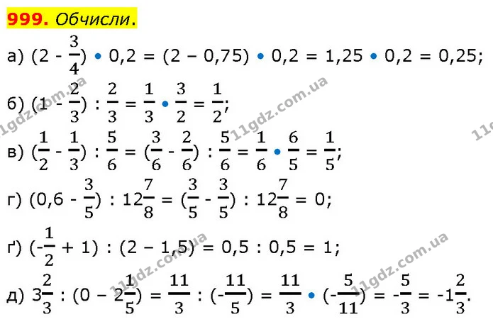 999. Обчисли. — ГДЗ Математика 6 клас Бевз 1-2 ч.