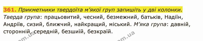 361. Прикметники твердоїта м’якої груп запишіть у дві колонки. — ГДЗ Українська мова 6 клас Глазова