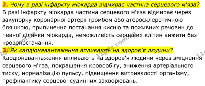 2. Чому в разі інфаркту міокарда відмирає частина серцевого м'яза? — ГДЗ Біологія 8 клас Балан